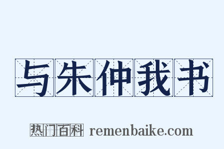 与朱仲我书是什么意思的图片